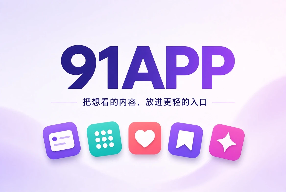 91APP 品牌横幅视觉
